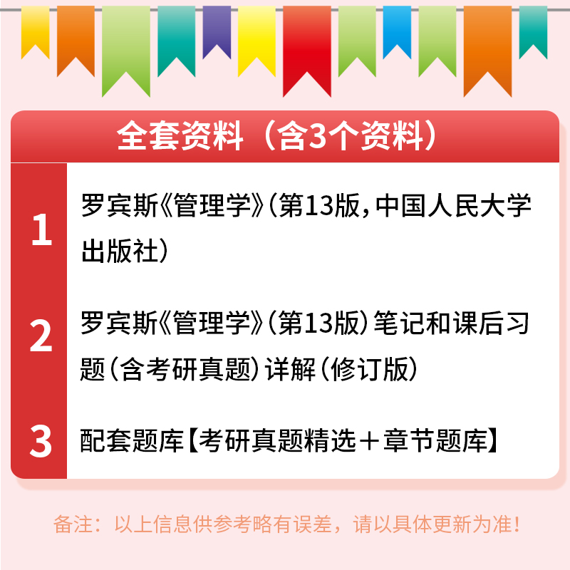 2024考研罗宾斯管理学第13版第十三版教材笔记和课后习题含考研真题答案详解配套章节题库圣才管理学原理管理学综合考研参考资料-图0