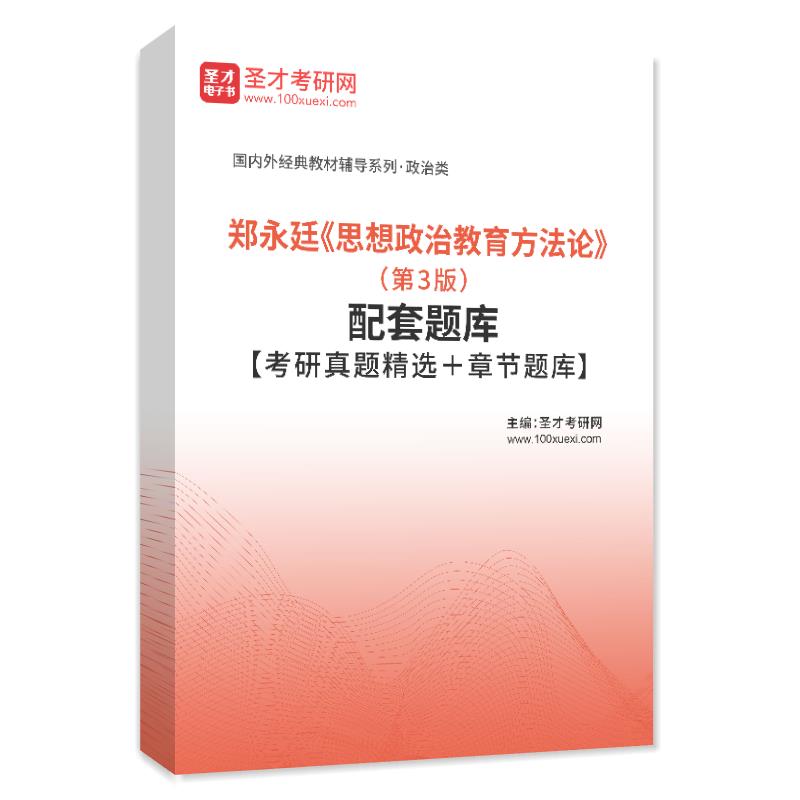 郑永廷《思想政治教育方法论》（第3版）配套题库【考研真题精选＋章节题库】圣才电子书旗舰店 - 图3