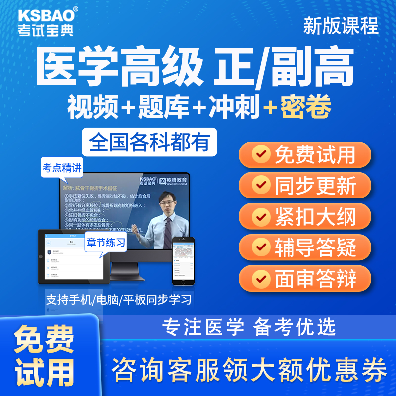 江苏省2024正副高风湿病学009副主任医师考试宝典题库历年真题视频教材用书习题高级职称面审答辩真题正副高面试评审视频题库网课 - 图0