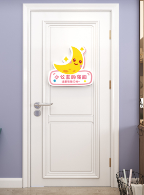 未美小公主女孩房间卧室门贴提示