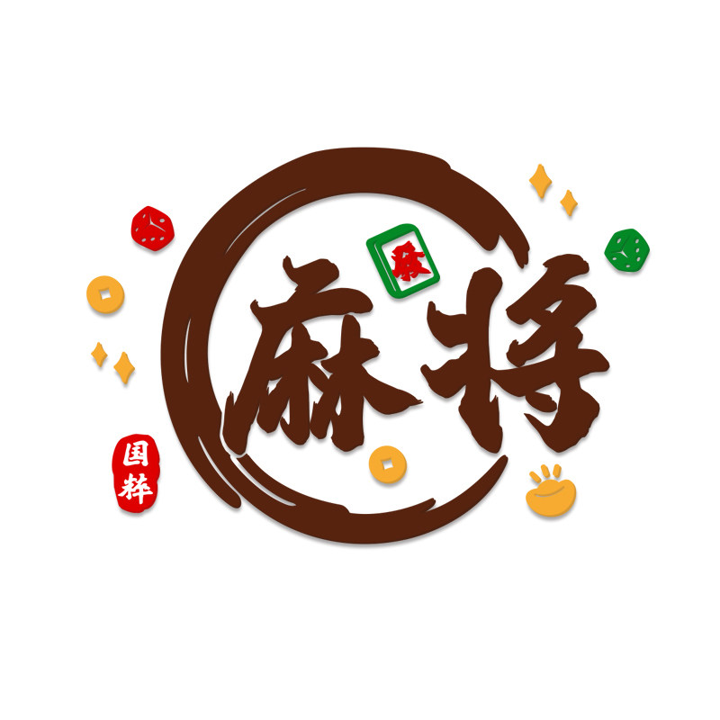 麻将馆棋牌室包间装饰立体墙贴休闲主题文化墙布置标语防水自粘画,淘宝优惠券,粉丝福利购,淘宝优惠卷