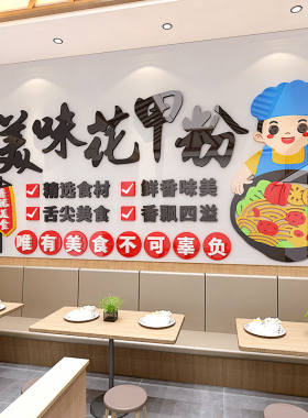 未美亚克力餐厅立体墙贴