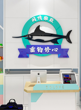 未美渔具用品店装饰贴纸垂钓贴画