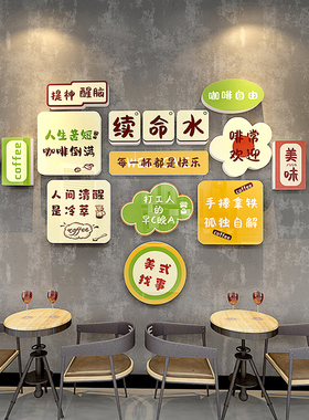奶茶店咖啡店快乐水创意墙贴