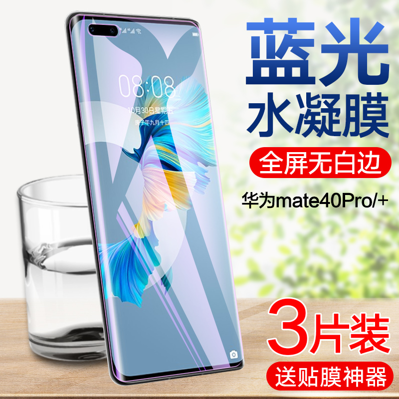 华为mate40pro水凝膜Mate40 Pro+钢化水凝膜Mate40E全屏覆盖手机贴膜Mate40Rs保时捷5g护眼抗蓝光全包无白边-图0