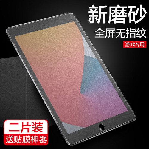适用于2021新款iPad钢化膜iPad 10.2寸磨砂2019苹果平板电脑A2270屏幕A2430贴膜A2198全屏抗蓝光iPad9代7防摔 - 图0