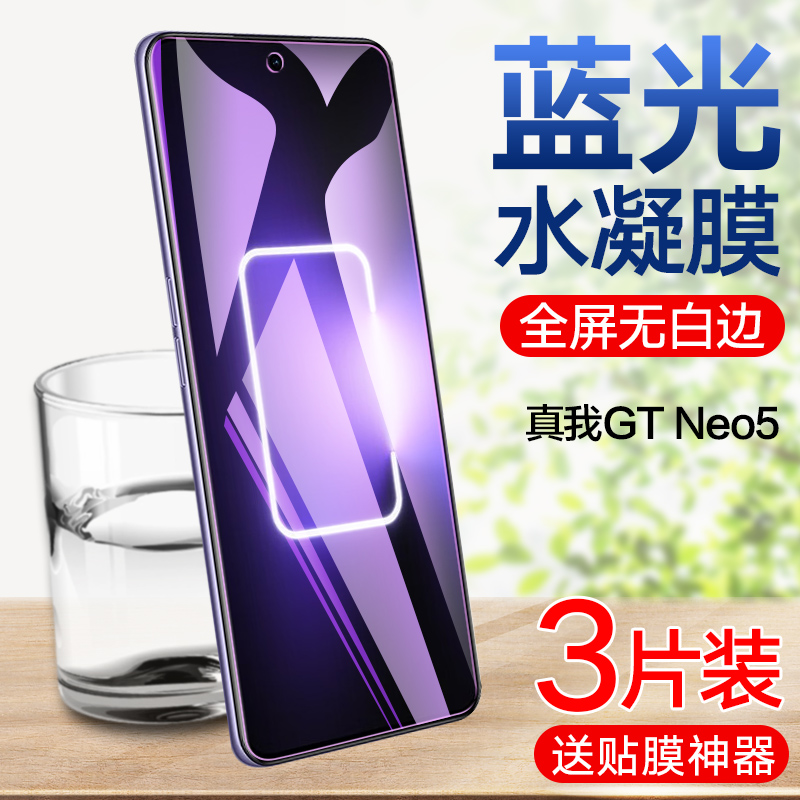 realme真我GTneo5水凝膜realmegtneo5se钢化软膜全屏覆盖oppo真我GT Neo5 SE手机保护贴膜抗蓝光全包防爆指纹 - 图0