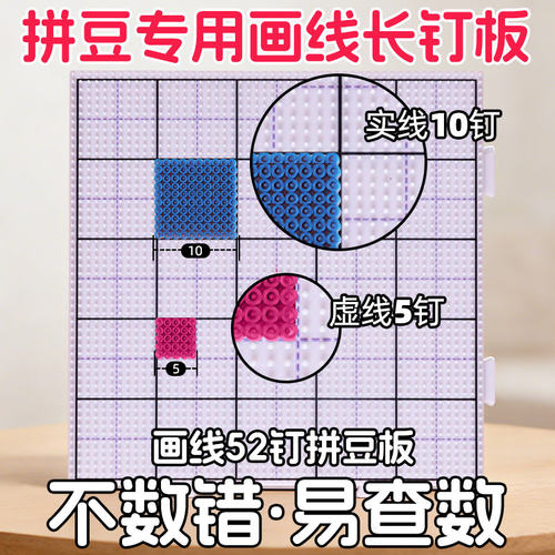 长钉拼豆板特大号画线款10452加厚耐高温防烫不掉不变形专用白色3 - 图2