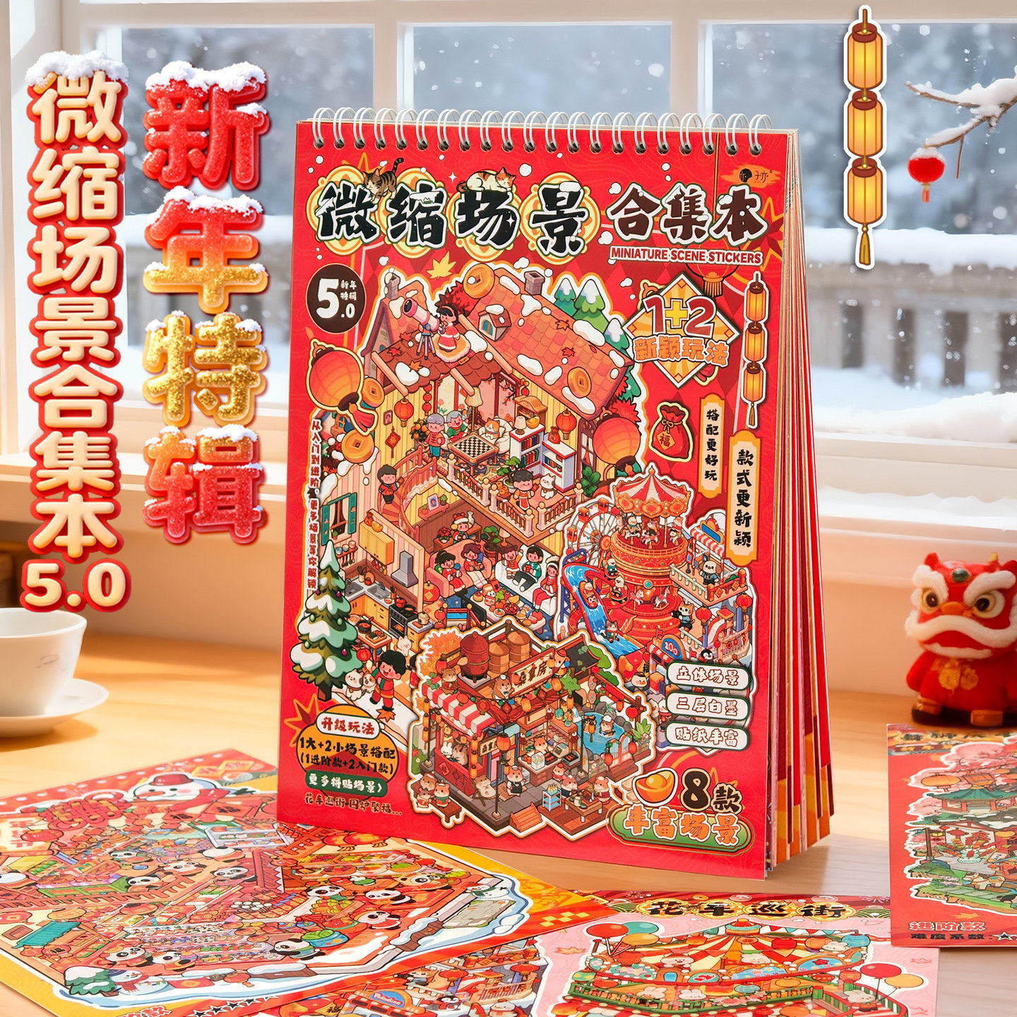 子亦新年特辑造景贴纸微缩场景合集本节日系列大号过年3D立体小屋贴画手帐玩具女孩元旦新年礼物儿童小礼品,淘宝优惠券,粉丝福利购,淘宝优惠卷