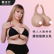 ROANYER Yuanyo Hanging Neck of the Breast Fake Breast breasts with a Grand Chest Chest God Breast Breast