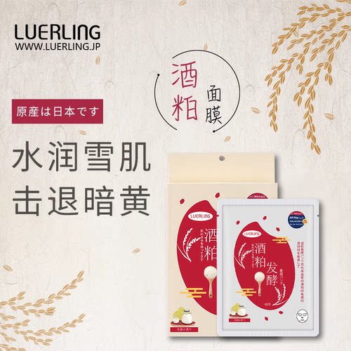 LUERLING酒糟面膜官网旗舰店日本酒粕酒粕提亮肤发酵精华水润提亮 - 图0