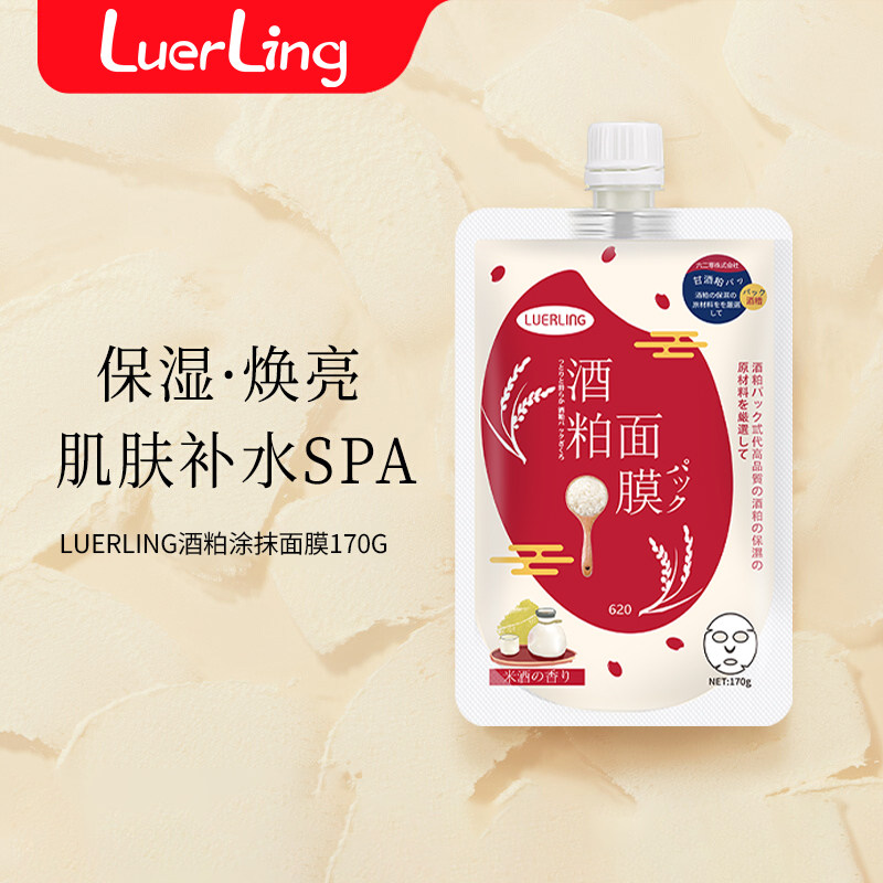 LUERLING酒粕酒糟面膜收毛缩孔补水肤色泥膜