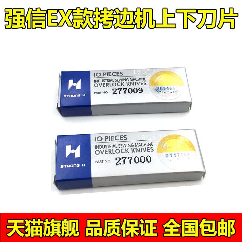 正品强信刀片EX3200/5200EX5214拷边机上刀277000下刀277009_虎窝淘