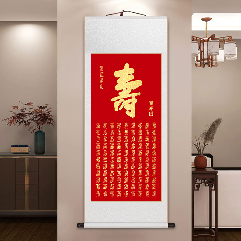百寿图卷轴挂画寿字画书房茶室玄关画送老人长辈大寿贺寿送礼礼物,淘宝优惠券,粉丝福利购,淘宝优惠卷