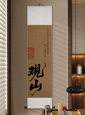 见山观山且慢宋代美学书法卷轴画