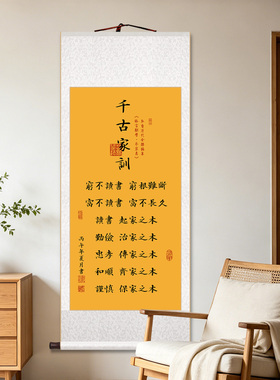 曾国藩家训千古家训客厅卷轴挂画