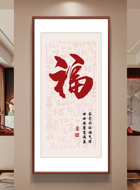 新中式福字百福图入户玄关装饰画