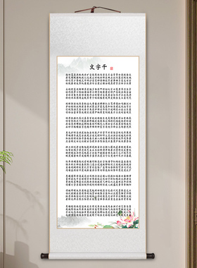 千字文卷轴挂画蒙学经典