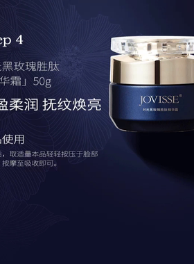 JOVISSE时光黑玫瑰胜肽精华霜50g