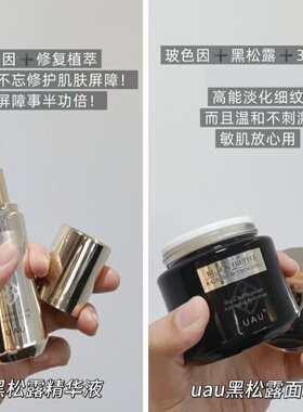 商城UAU黑松露精华水乳液
