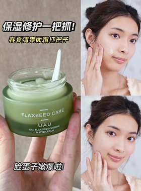 正品UAU亚麻籽舒养水凝面霜50g
