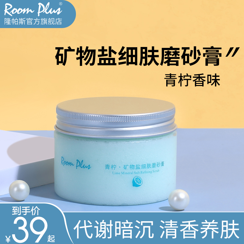 roomplus青柠女嫩白全身温和磨砂膏 roomplus身体磨砂膏/去角质膏