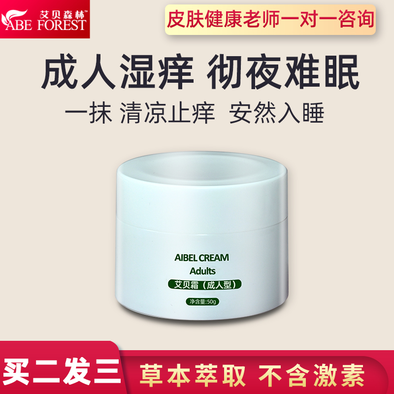 艾貝森林艾貝霜大人型濕疹皮膚止癢去根外用陰囊無激素瘙癢膏男女 艾貝森林艾貝霜大人型濕疹皮膚止癢去根外用陰囊無激素瘙癢膏男女