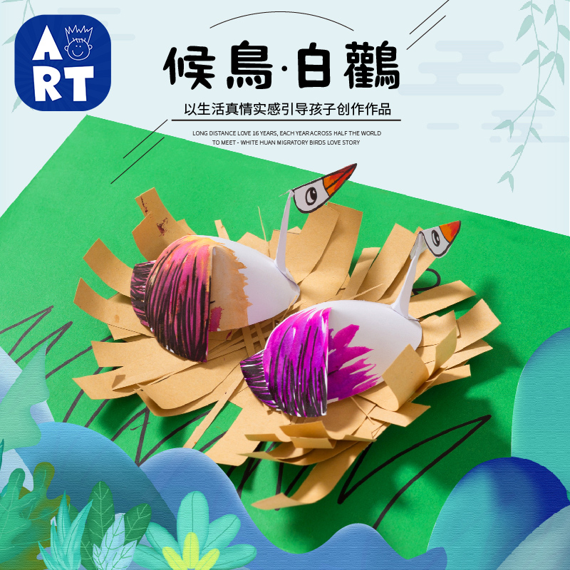 候鸟白鹳手工diy贴画儿童创意美术涂鸦自然生物作品幼儿园材料包 - 图3