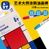 Art Master 12 Color Colorful Oil Painting Stick Crayons Children Creative Fine Art Painting Graffiti Tool Kindergarten Material