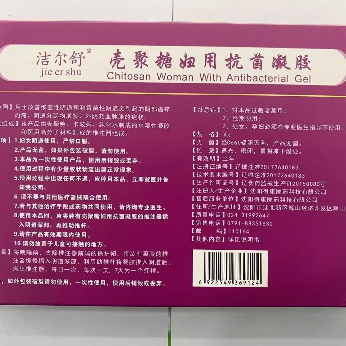 洁尔舒壳聚糖妇用抗菌凝胶阴道炎瘙痒充血肿胀私处护理刮码发货
