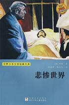 (Genuine) World Junior Literature Classic Library-Sadness World France] Hugo Yang Yuanliang