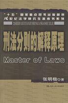The interpretation principle of the (genuine) criminal code is Zhang Mingkai