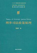 (genuine) China Law Frontiers-Teaching Reference Books-Principles of Criminal Justice Policy Zhou Jianjun