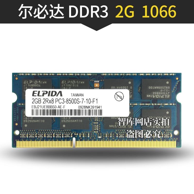 ELPIDA 尔必达DDR3 2G 4G 8G 1600 1066 1333笔记本电脑内存条 - 图0