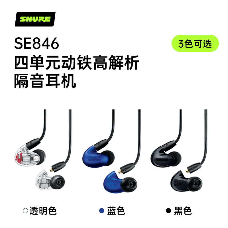 Shure/舒尔 SE846 四动铁入耳式HIFI旗舰发烧HIFI耳机 - 图0