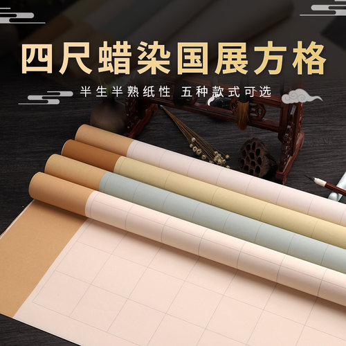 华夏国宣蜡染纸半生半熟四尺整张书法作品纸带格子毛笔字大中小楷行书篆书创作软笔书法参赛国展投稿专用纸 - 图0