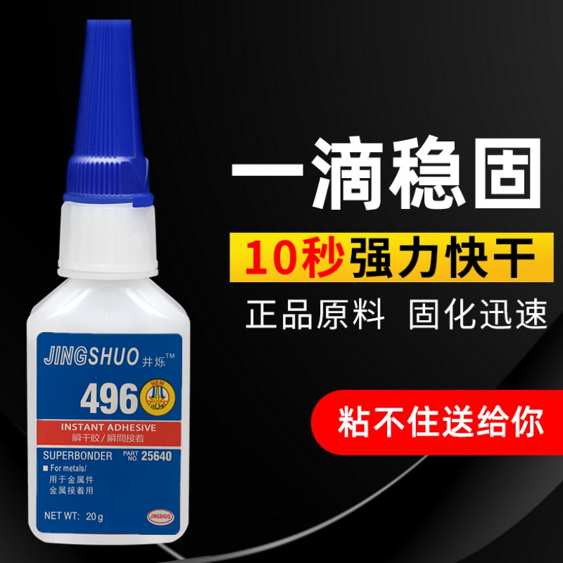 井烁496胶水焊接剂胶水粘金属铁强力胶焊接胶钢不锈钢铜塑料胶粘剂万能快干胶强502胶水万倍粘鞋专用耐高温 - 图0