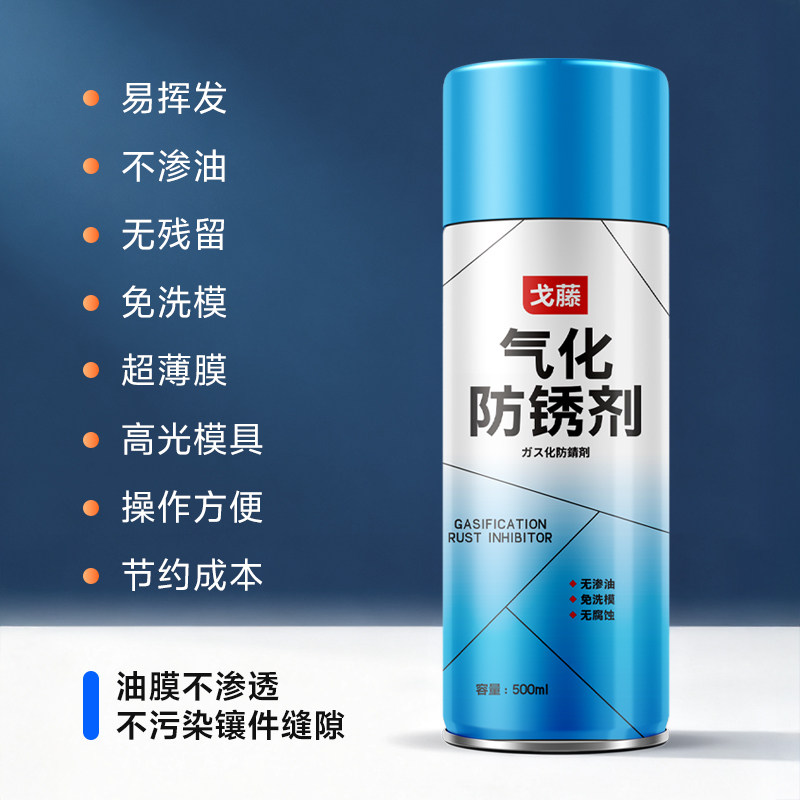 戈藤气化性防锈剂透明干性快干注塑高光模具免清洗喷剂自喷防锈油,淘宝优惠券,粉丝福利购,淘宝优惠卷