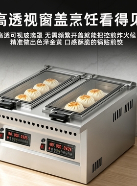 煎饺锅贴专用锅商用单双锅玻璃盖煎饺机水煎包机摆摊可定时锅贴机