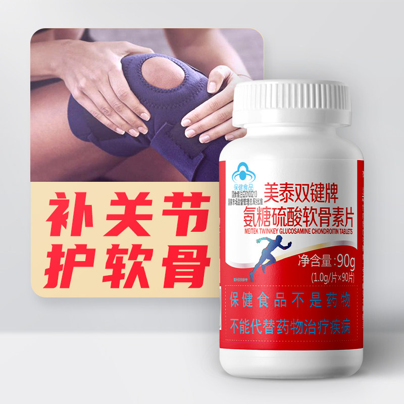 美泰双键软骨素90粒盐酸盐葡萄糖 美泰双键氨糖软骨素/骨胶原