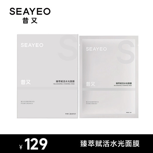 SEAYEO臻萃赋活水光面膜28ML*5片/盒、28ML*10片/盒 - 图0