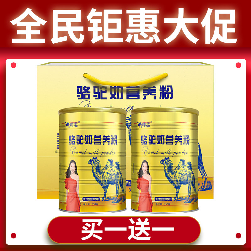 帅趣骆驼奶成人中老年骆驼营养粉 脆实惠驼奶及驼奶粉