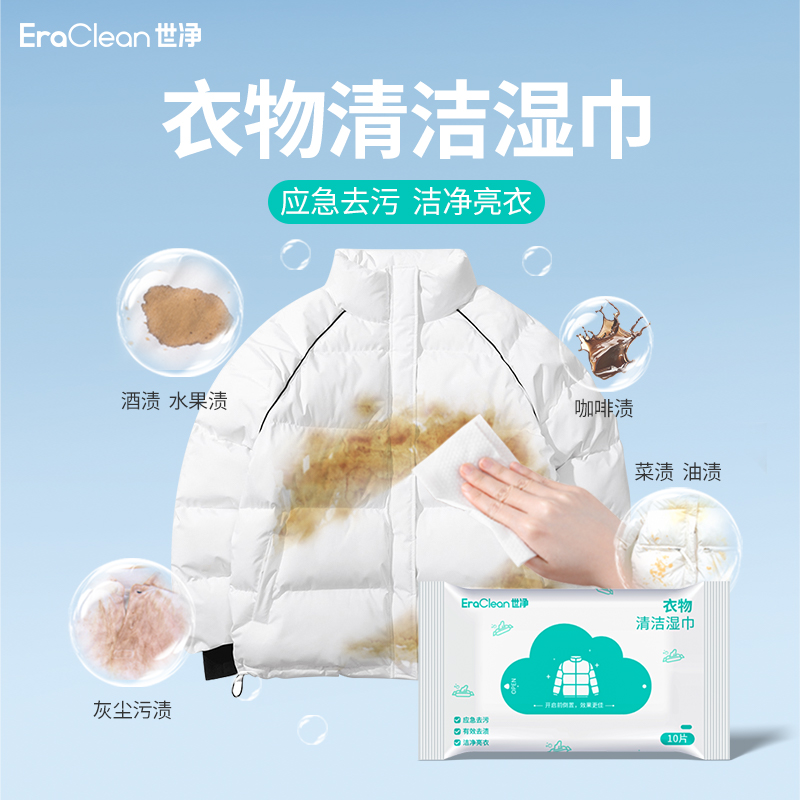 EraClean世净衣物清洁湿巾免洗强力去污羽绒服棉服去渍湿纸巾免洗