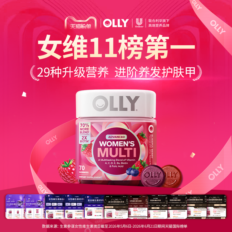 OLLY女士复合维生素软糖生物素矿物质烟酰胺VC抵抗力软糖70粒2瓶