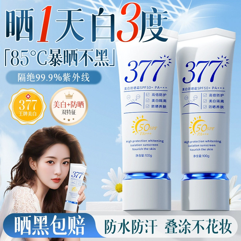 377防晒霜50倍防紫外线专用面部美白身体喷雾官方正品旗舰店女男
