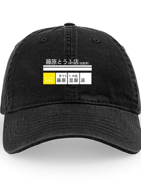 周杰伦头文字D 藤原豆腐店帽子棒球帽男女个性鸭舌帽遮阳帽定制