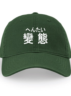 变态日语萌系个性文字二次元宅文艺简约鸭舌帽遮阳帽户外防晒休