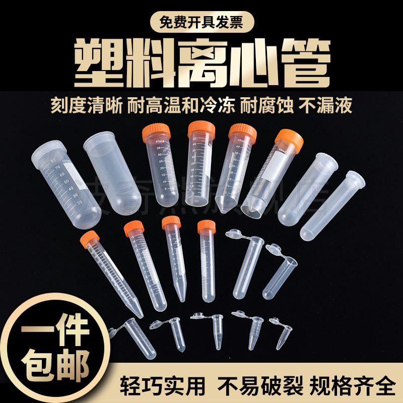 塑料离心管试管PCR管EP管连盖螺口插口0.2/0.5/1.5/2/5/7/10/15/50ml/100ml厂家直销 - 图0