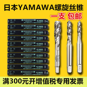 日本进口丝锥YAMAWA螺旋丝攻M3M4M5M6M8M10M12M14M16机用丝锥含钴