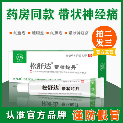 古薰牌松舒达带状疱疹后遗症神经痛外用膏古熏带状蛇丹蛇盘疮套装 - 图2
